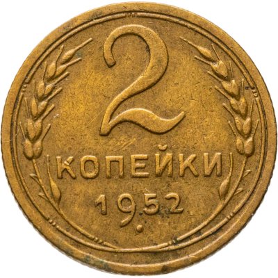 купить 2 копейки 1952
