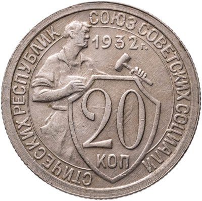 купить 20 копеек 1932