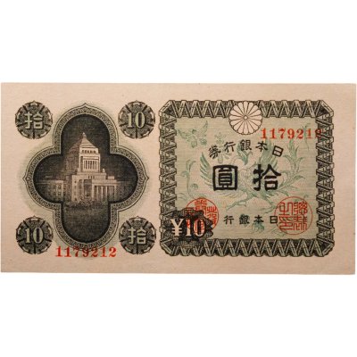 купить Япония 10 йен 1946 (Pick 87a)