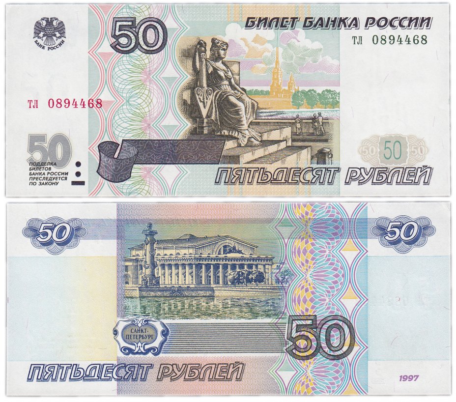 купить 50 рублей 1997 (без модификации) желтая окантовка, тип литер маленькая/маленькая