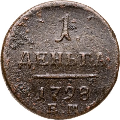 купить Деньга 1798 ЕМ