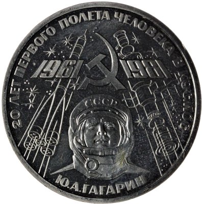 купить 1 рубль 1981 Proof 20-летие первого полета человека в космос - гражданина СССР Ю. А. Гагарина ( Стародел )