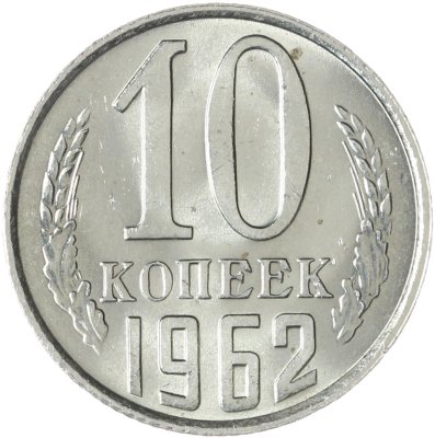купить 10 копеек 1962