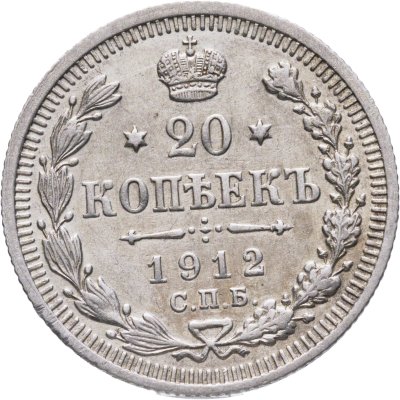 купить 20 копеек 1912 СПБ-ЭБ