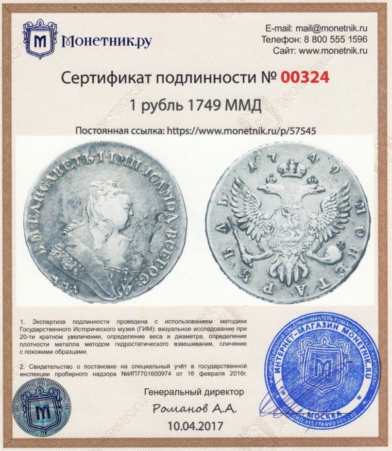 Сертификат подлинности 1 рубль 1749 ММД