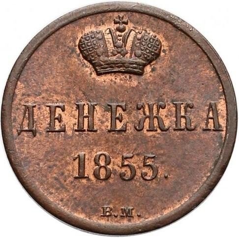 купить денежка 1855 года ВМ Николай I