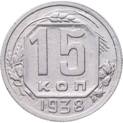 купить 15 копеек 1938