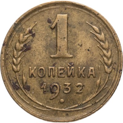 купить 1 копейка 1932