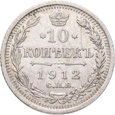 купить 10 копеек 1912 СПБ-ЭБ