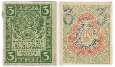 купить 3 рубля 1919 водяной знак "Ромбы"