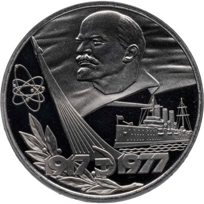 купить 1 рубль 1977 Proof "60 лет Великой Октябрьской социалистической революции" (новодел)