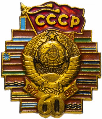 купить Значок СССР 1982г "60 лет СССР 1922-1982гг", Герб, Булавка