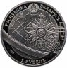 Купить Беларусь 1 рубль 2008 "Парусные корабли мира - четырёхмачтовый барк "Седов"