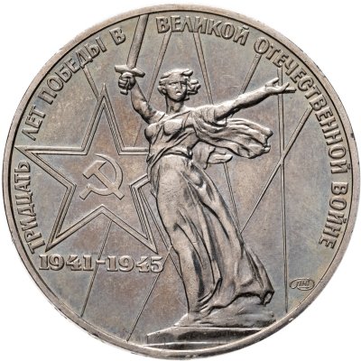 купить 1 рубль 1975 "30 лет Победы советского народа в Великой Отечественной войне"