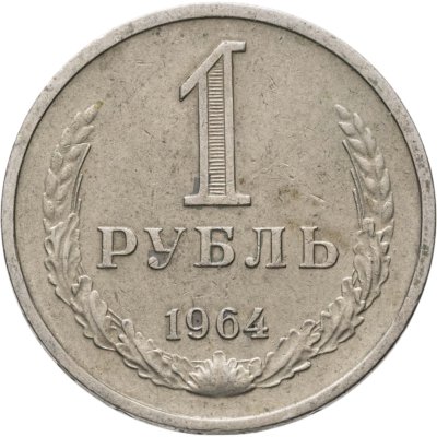 купить 1 рубль 1964