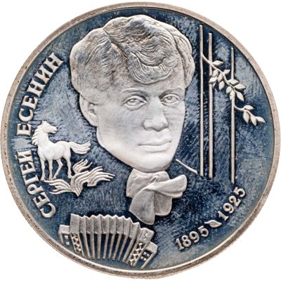 купить 2 рубля 1995 ЛМД 100-летие со дня рождения С.А. Есенина