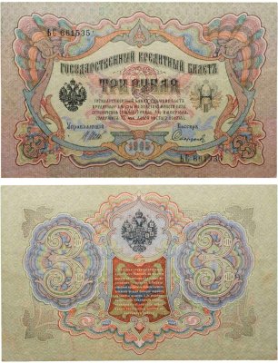 купить 3 рубля 1905 управляющий Шипов, кассир Софронов