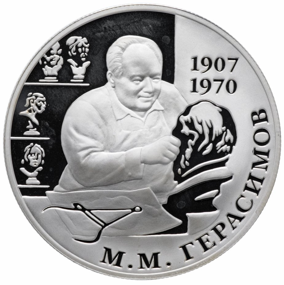 купить 2 рубля 2007 ММД Proof "100-летие со дня рождения М.М. Герасимова"