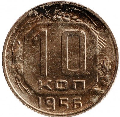 Купить 10 копейки 1956