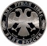 Купить 2 рубля 1994 ММД Proof "250-летие со дня рождения Ф.Ф. Ушакова"