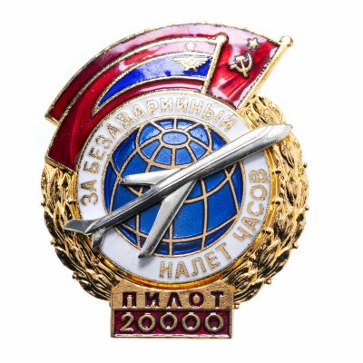 купить Знак нагрудный "За безаварийный налет часов. Пилот" [случайное количество часов], латунь, эмаль, винт. СССР, ММД, 1980-е гг.