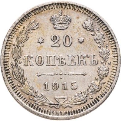купить 20 копеек 1915 ВС