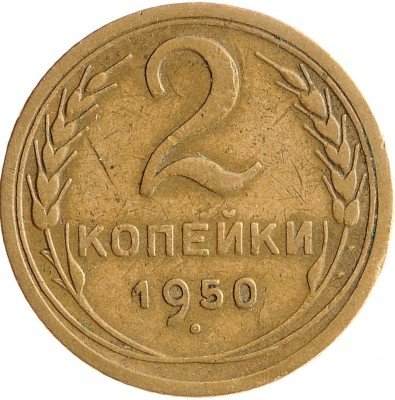 Купить 2 копейки 1950