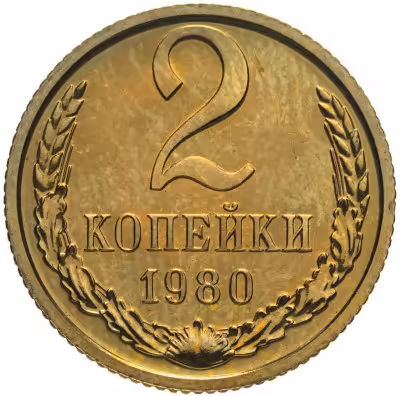 купить 2 копейки 1980 штемпельный блеск