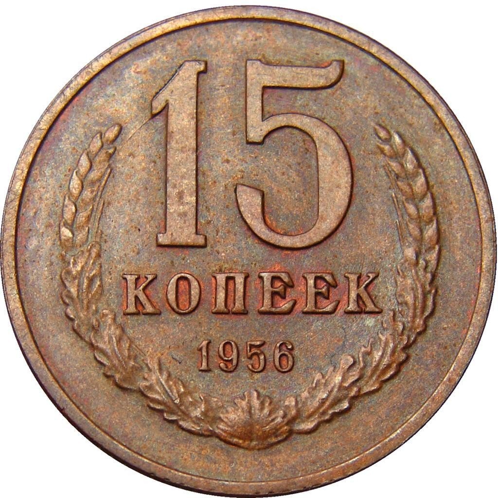 1956 год монеты цена. 15 Копеек 1961 года пробная. Монета 15 копеек СССР 1961 года. Монетка 1961 года 15 копеек СССР. СССР копейка 1956 15 копеек.