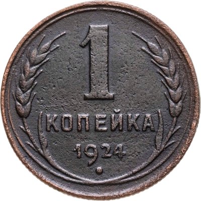 купить 1 копейка 1924