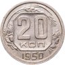 Купить 20 копеек 1950