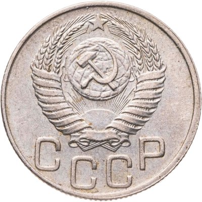 купить 20 копеек 1950