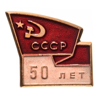 купить Значок СССР "50 лет СССР".