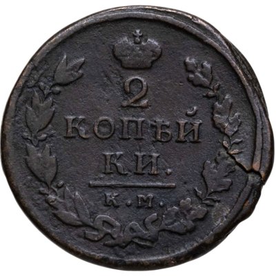 купить 2 копейки 1816 КМ-АМ
