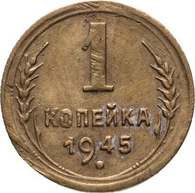 купить 1 копейка 1945