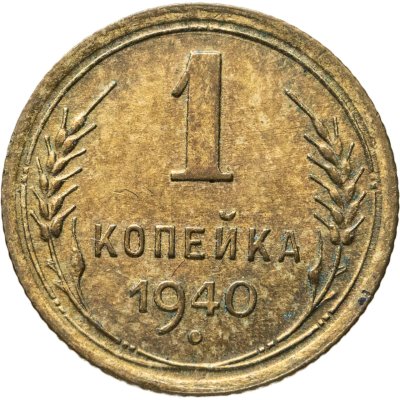 купить 1 копейка 1940