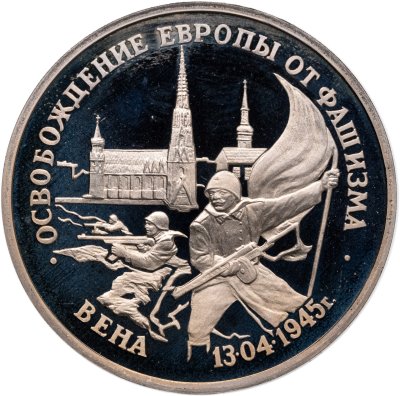 купить 3 рубля 1995 ЛМД Proof "Освобождение Европы от фашизма - Вена"