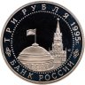 Купить 3 рубля 1995 ЛМД Proof "Освобождение Европы от фашизма - Вена"
