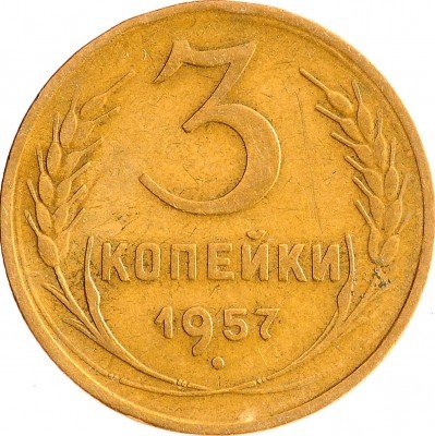 Купить 3 копейки 1957