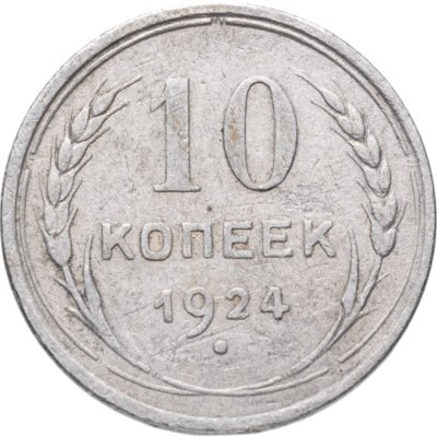 купить 10 копеек 1924