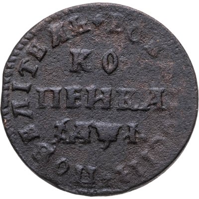 купить 1 копейка 1710 МД