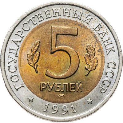 купить 5 рублей 1991 ЛМД винторогий козёл