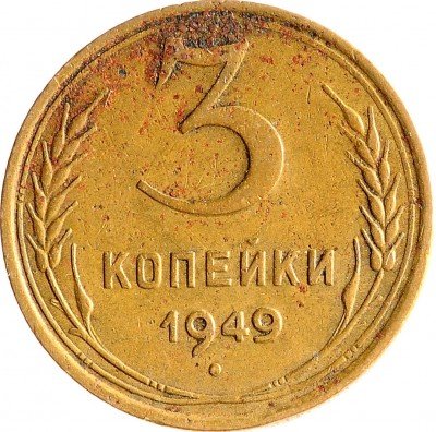 Купить 3 копейки 1949