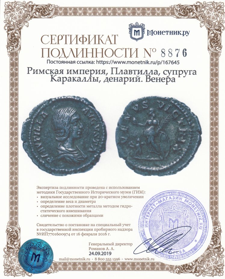 Сертификат подлинности Римская империя, Плавтилла, супруга Каракаллы, денарий. Венера