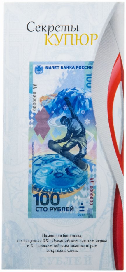 купить Открытка для памятной банкноты 100 рублей 2014 Сочи