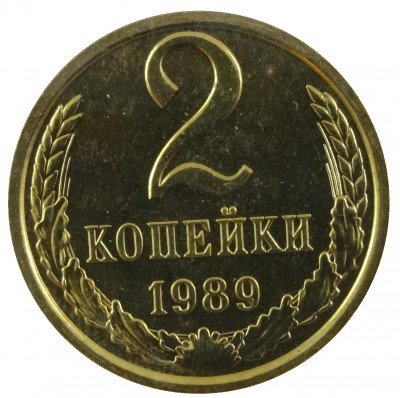 Купить 2 копейки 1989, из набора