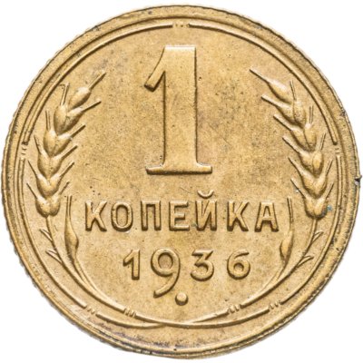 купить 1 копейка 1936
