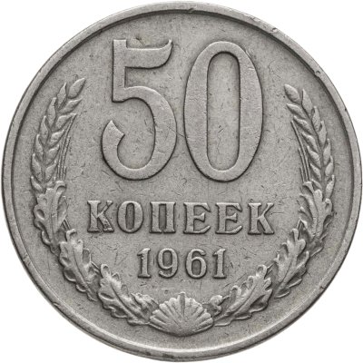купить 50 копеек 1961
