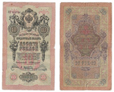 Купить 10 рублей 1909 Коншин