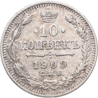 купить 10 копеек 1909 СПБ-ЭБ